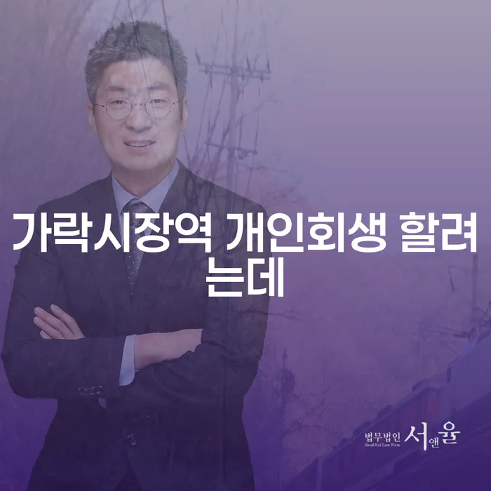 가락시장역 개인회생 할려는데