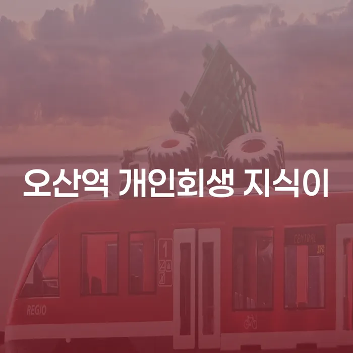 오산역 개인회생 지식이