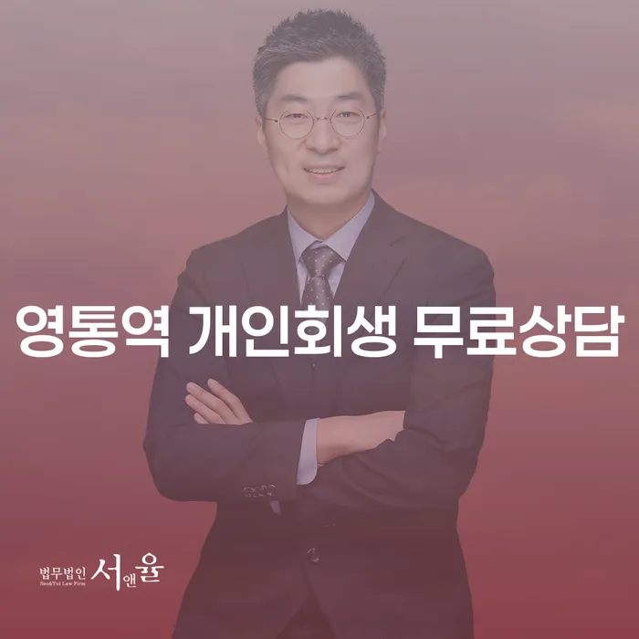 영통역 개인회생 무료상담