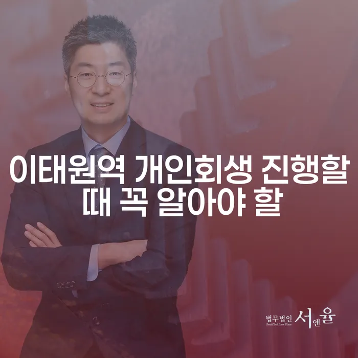 이태원역 개인회생 진행할 때 꼭 알아야 할