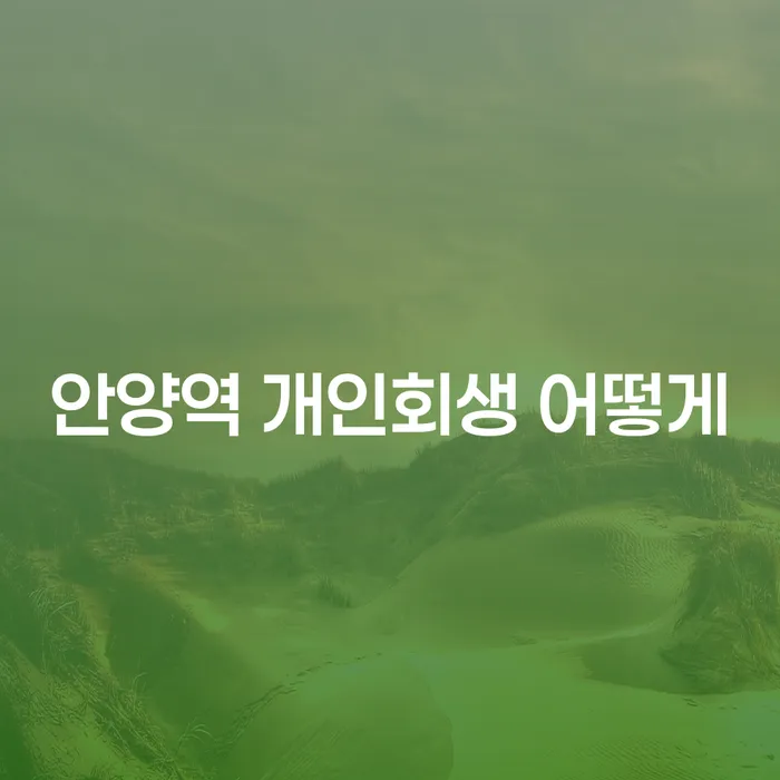 안양역 개인회생 어떻게