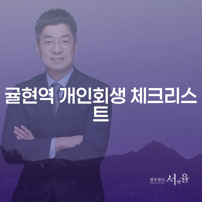 귤현역 개인회생 체크리스트