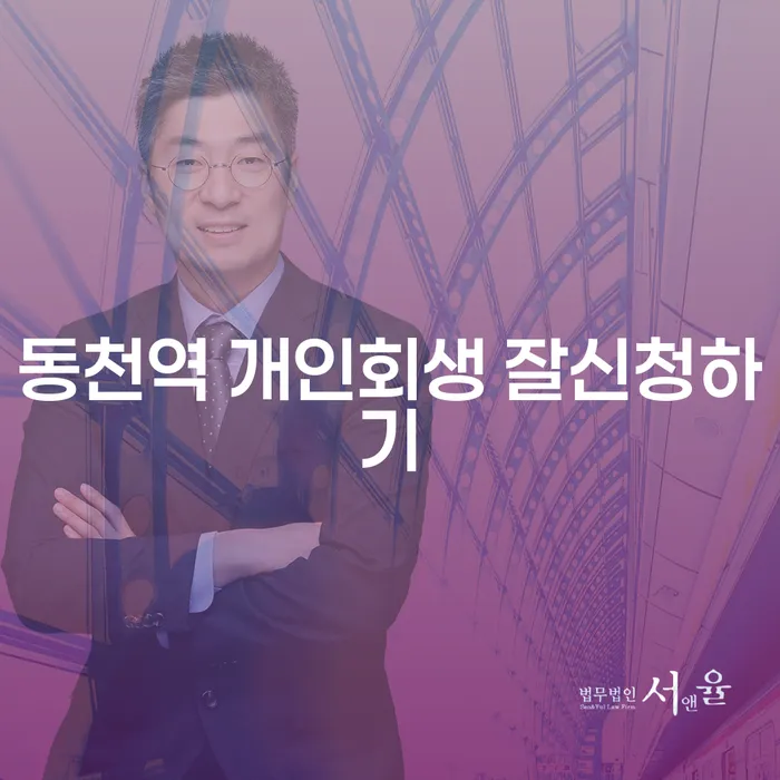 동천역 개인회생 잘신청하기