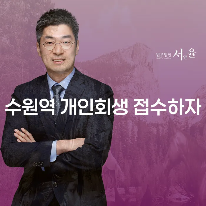 수원역 개인회생 접수하자