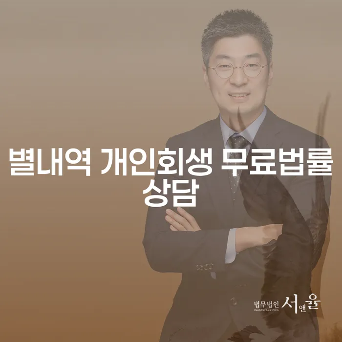 별내역 개인회생 무료법률상담