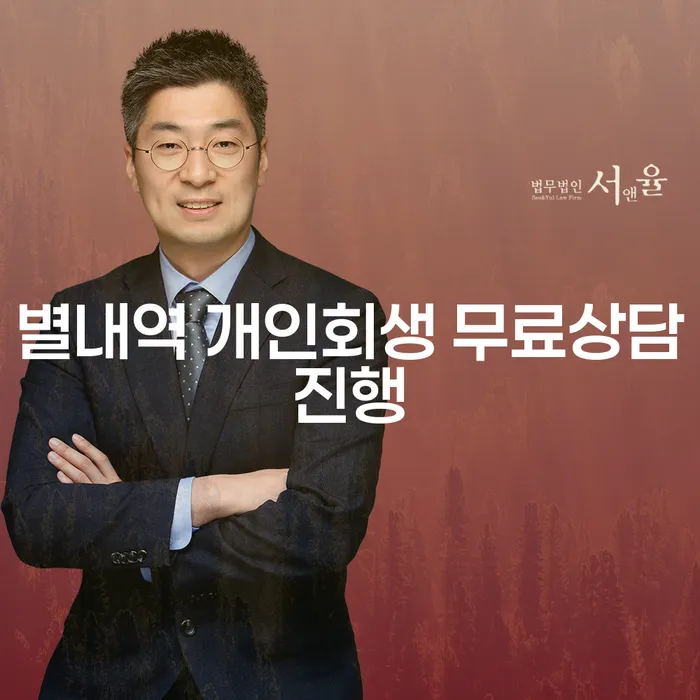 별내역 개인회생 무료상담진행