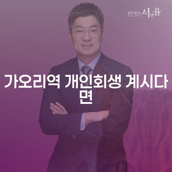 가오리역 개인회생 계시다면