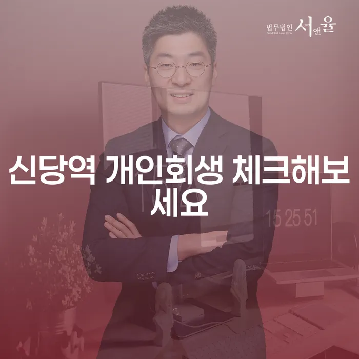 신당역 개인회생 체크해보세요