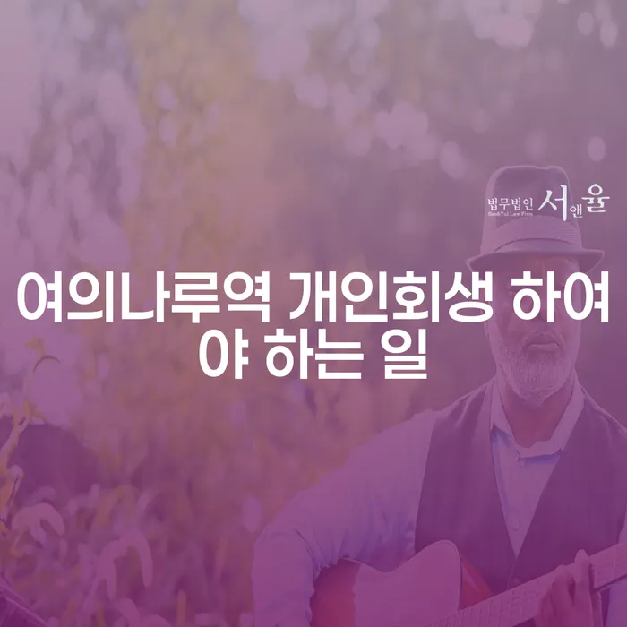 여의나루역 개인회생 하여야 하는 일