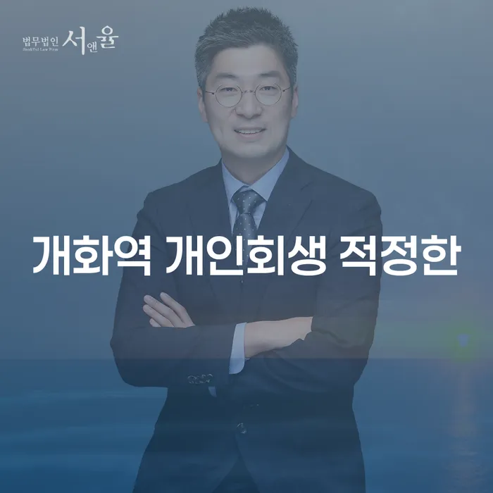 개화역 개인회생 적정한