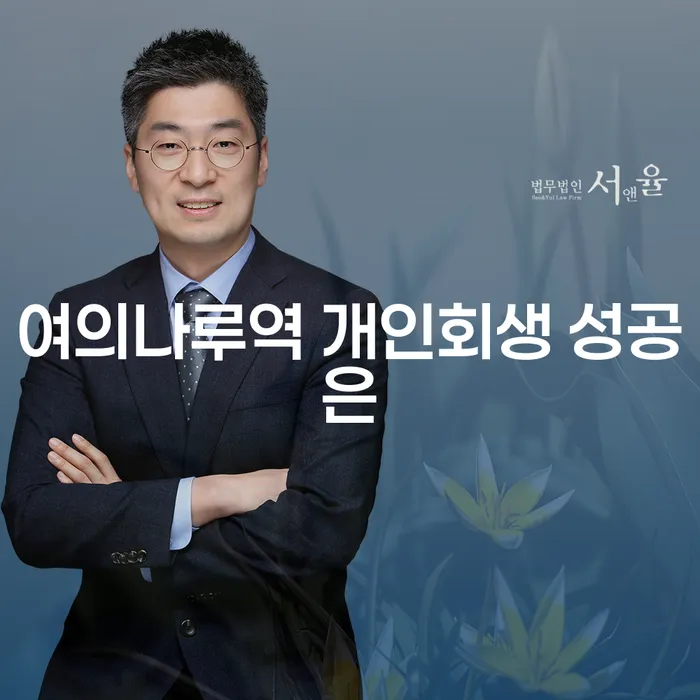 여의나루역 개인회생 성공은