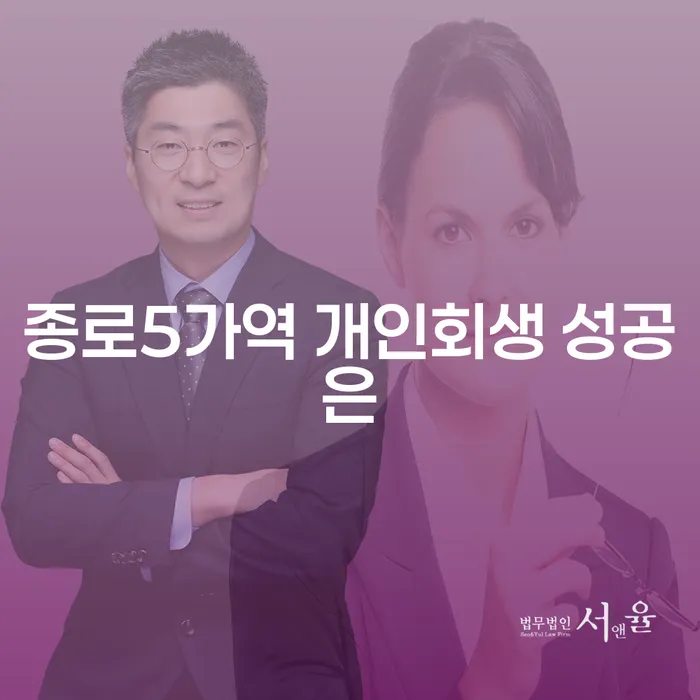 종로5가역 개인회생 성공은
