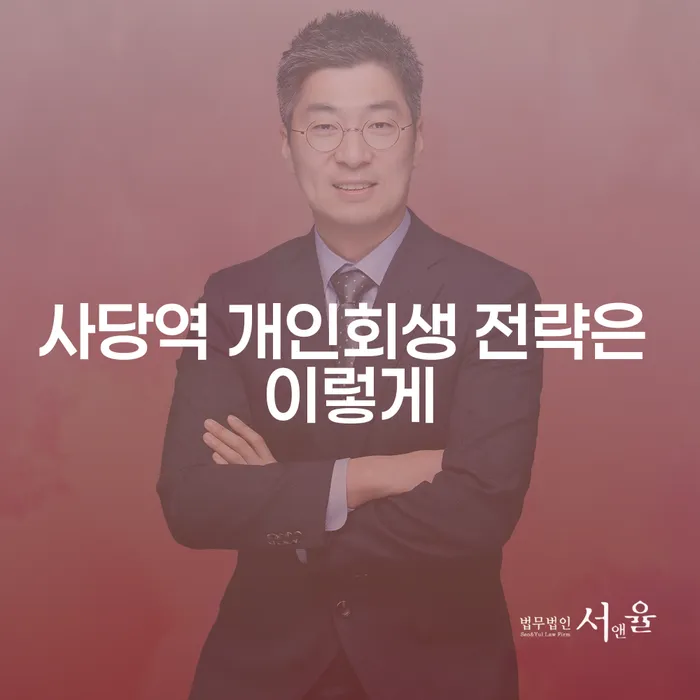 사당역 개인회생 전략은 이렇게