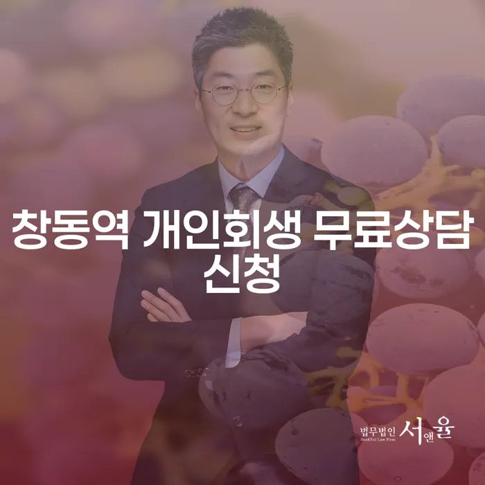 창동역 개인회생 무료상담신청