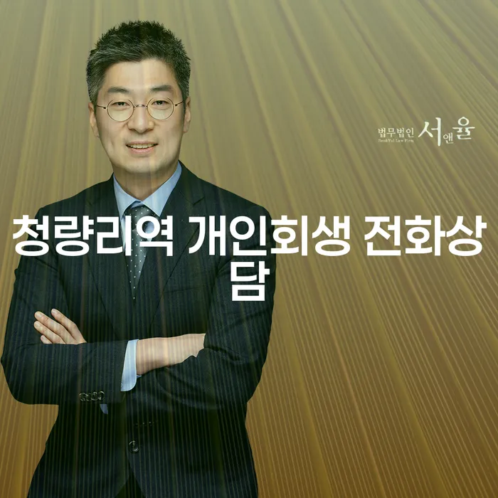 청량리역 개인회생 전화상담