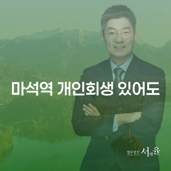 마석역 개인회생 있어도