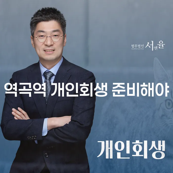 역곡역 개인회생 준비해야