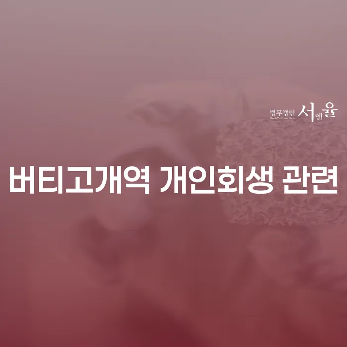 버티고개역 개인회생 관련
