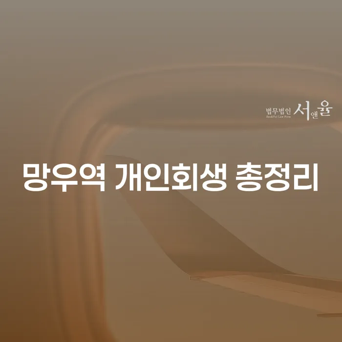 망우역 개인회생 총정리