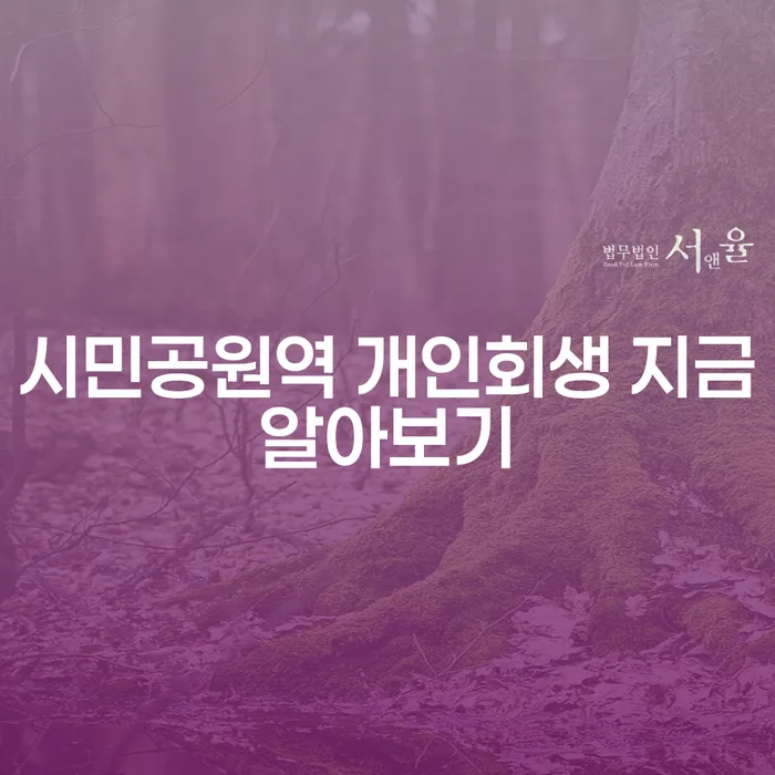 시민공원역 개인회생 지금알아보기