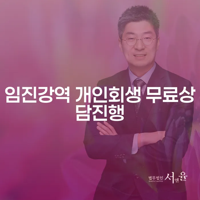 임진강역 개인회생 무료상담진행
