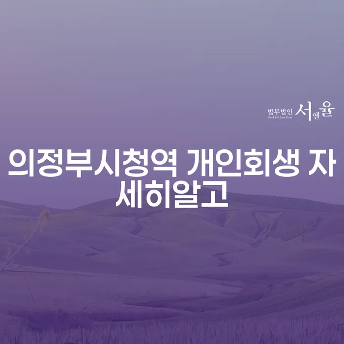의정부시청역 개인회생 자세히알고