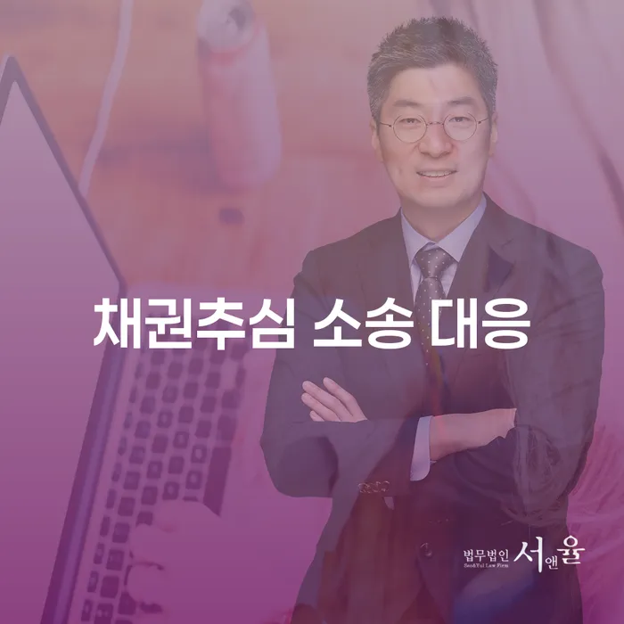 채권추심 소송 대응: 어떻게 효과적으로 대응할 수 있을까요?