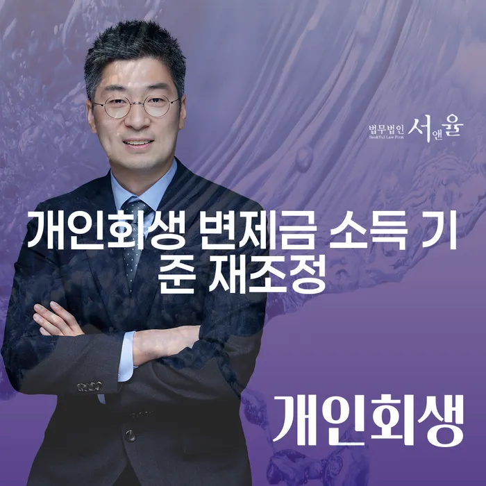 개인회생 변제금 소득 기준 재조정, 어떻게 해야 할까요?