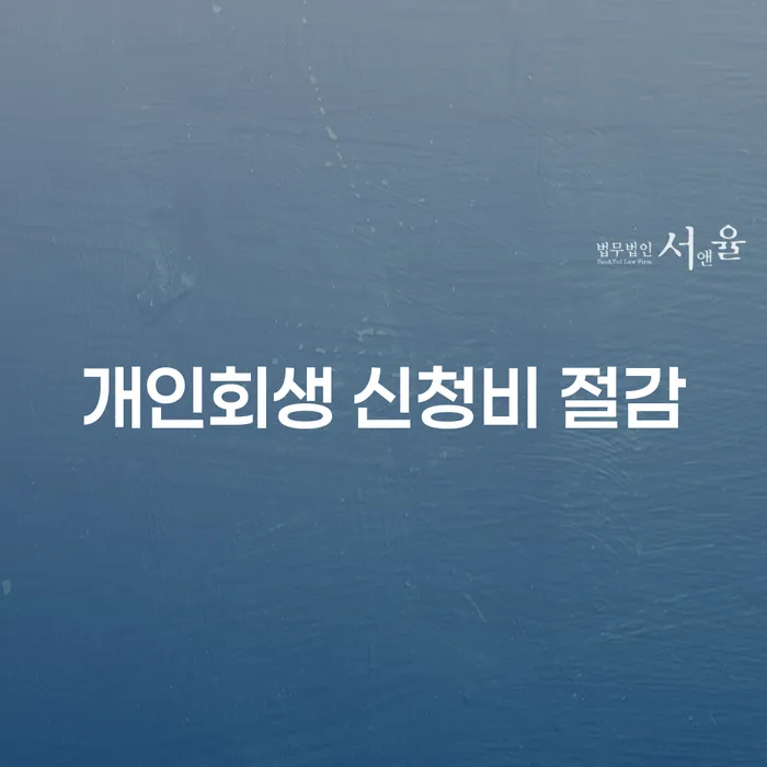 개인회생 신청비를 절감할 수 있는 방법은 무엇일까요?
