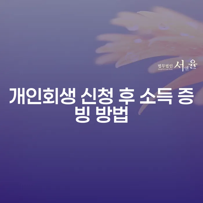 개인회생 신청 후 소득 증빙 방법은 어떻게 해야 할까요?