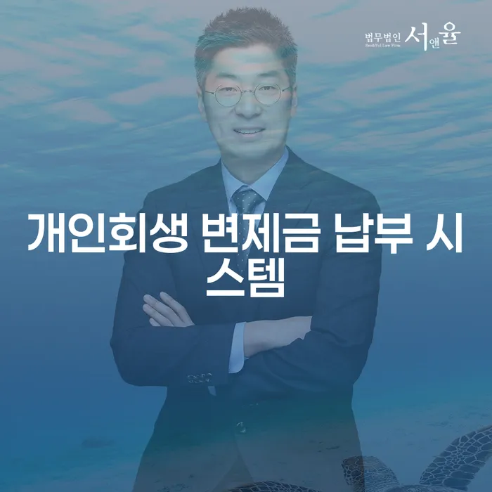 개인회생 변제금 납부 시스템은 어떻게 활용할 수 있을까?