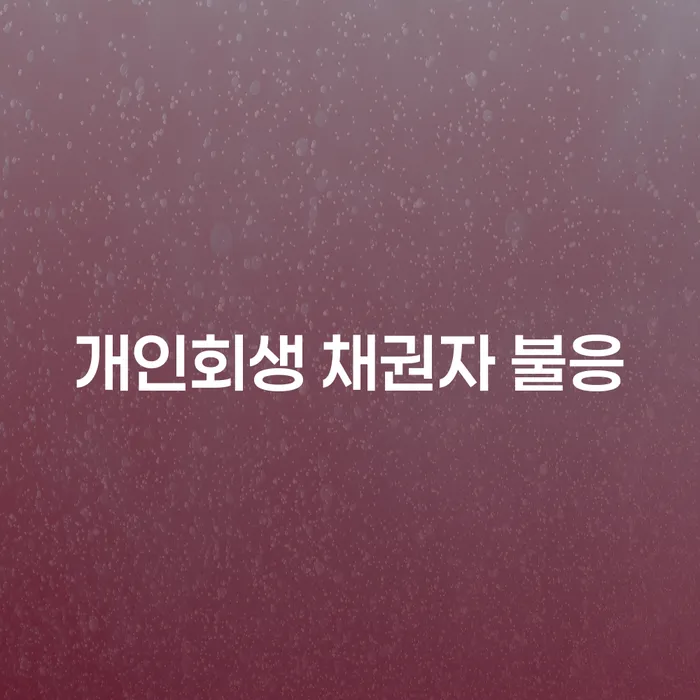 개인회생 신청 시 채권자가 불응한다면 어떻게 대처해야 할까요?