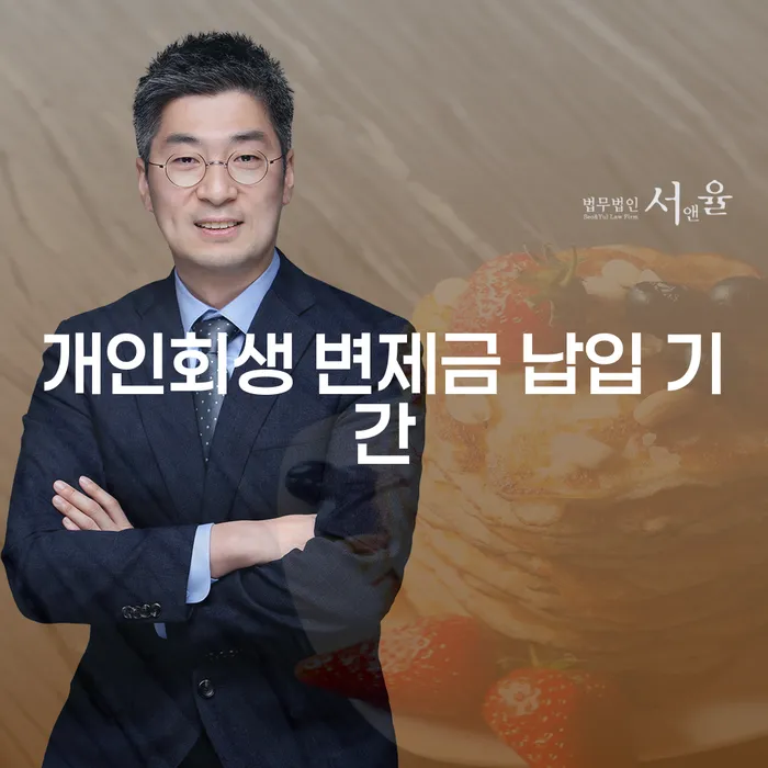 개인회생 변제금 납입 기간, 얼마나 걸릴까요?