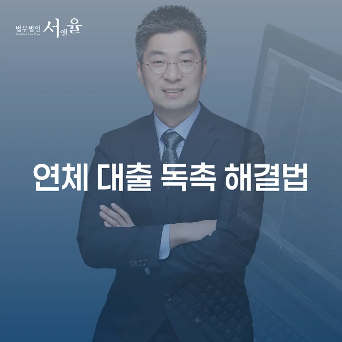 연체 대출 독촉 해결법, 어떻게 시작해야 할까요?