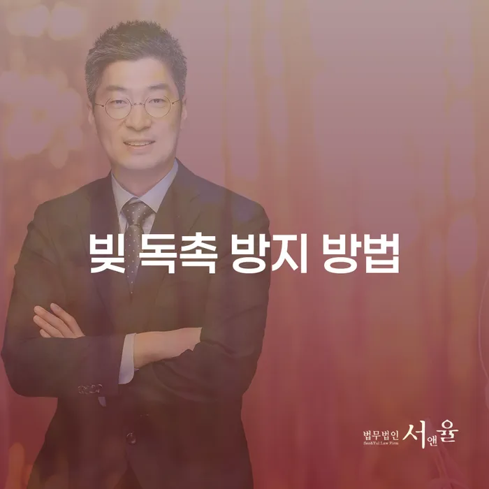 빚 독촉 방지 방법을 찾고 계신가요?