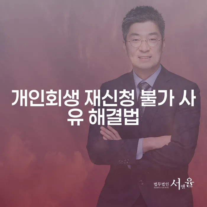 개인회생 재신청 불가 사유 해결법은 무엇인가요?