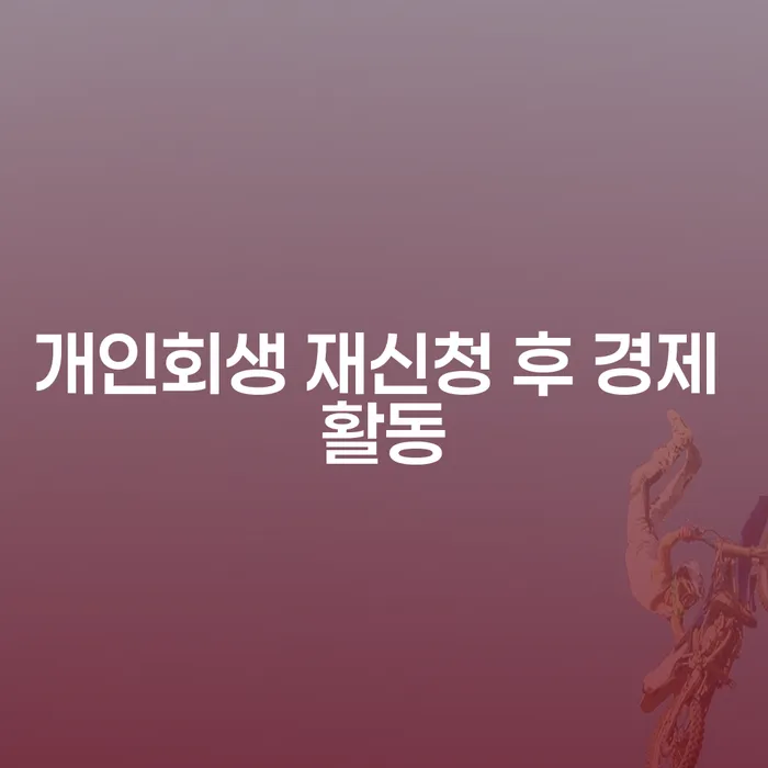 개인회생 재신청 후 경제 활동: 어떻게 새롭게 시작할 수 있을까요?