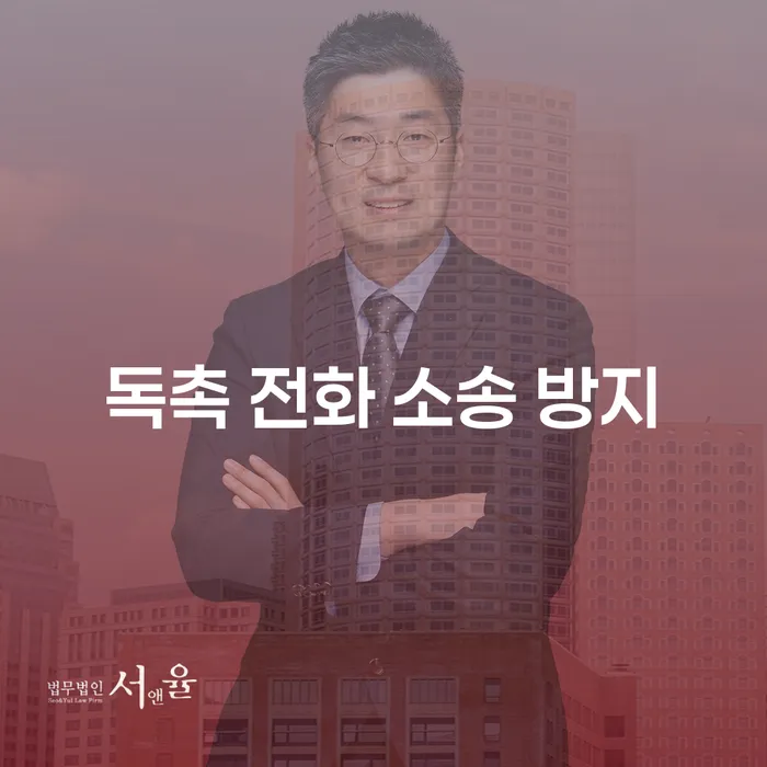 독촉 전화 소송 방지를 위한 효과적인 방법은 무엇일까요?