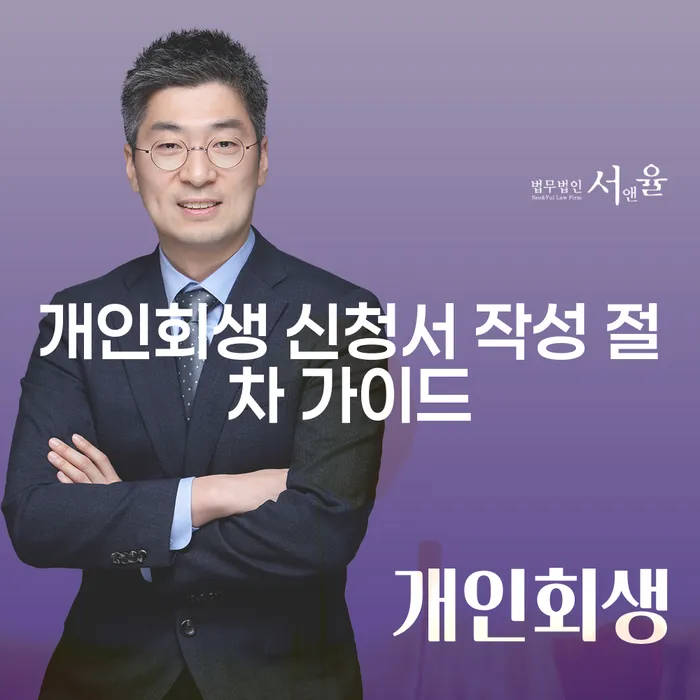 개인회생 신청서를 쉽게 작성하려면 어떻게 해야 할까요?