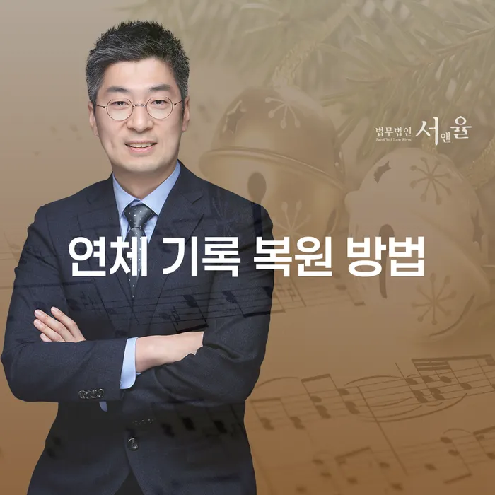 연체 기록 복원 방법: 어떻게 해결할 수 있을까요?