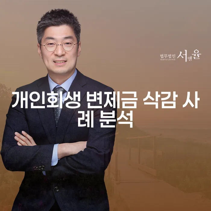 개인회생 변제금 삭감 사례를 통해 배우는 재정 회복의 길