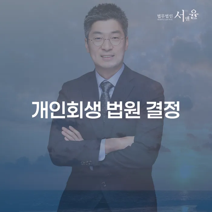 개인회생 법원 결정은 어떻게 이루어질까? 채무 해결을 위한 올바른 선택!