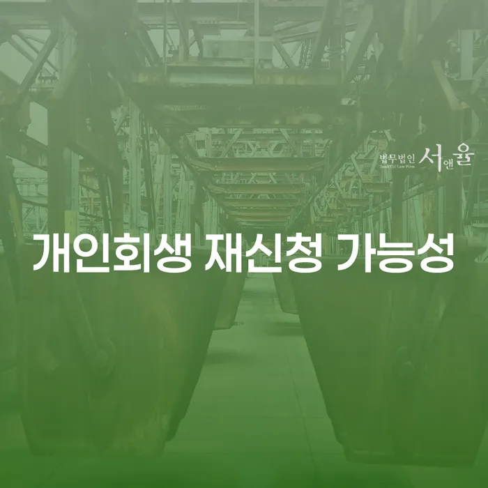 개인회생 재신청 가능성, 정말 가능한가요?