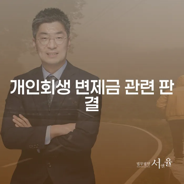 개인회생 변제금 관련 판결, 어떻게 준비해야 할까요?