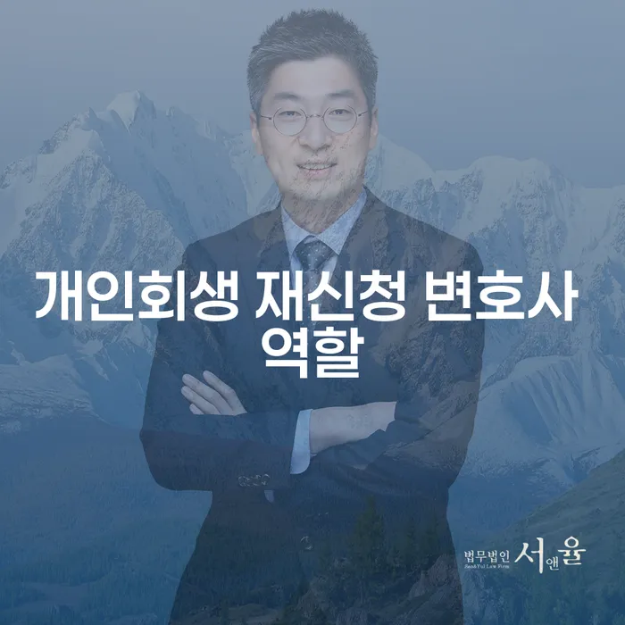 개인회생 재신청, 변호사의 역할은 무엇일까요?