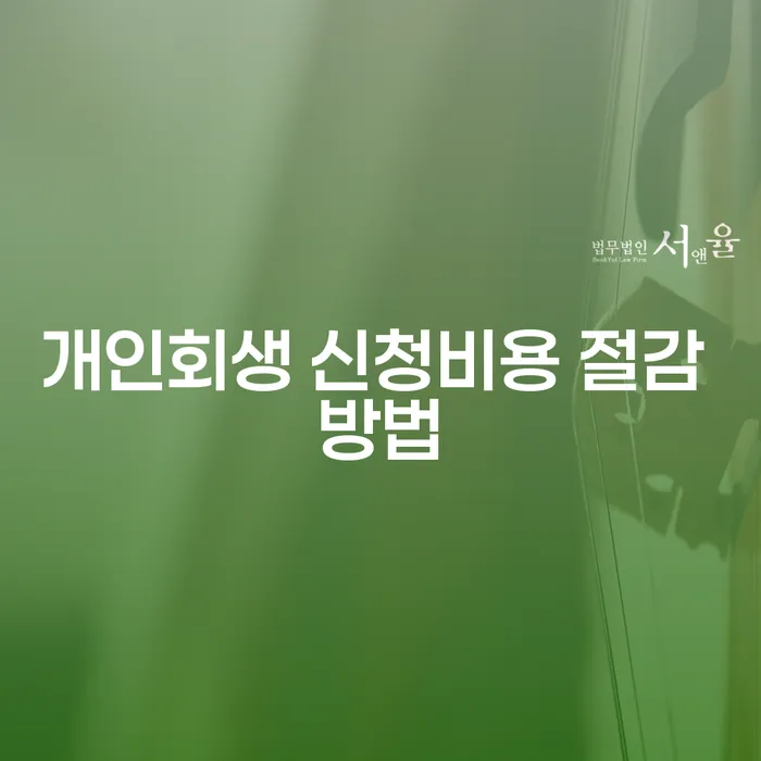 개인회생 신청비용 절감 방법을 찾고 계신가요?