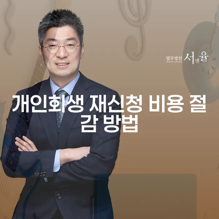 개인회생 재신청 시 비용을 절감하는 방법은 무엇이 있을까요?