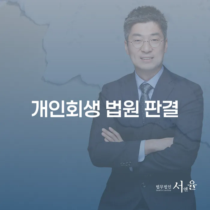 개인회생 법원 판결, 어떻게 준비해야 할까요?