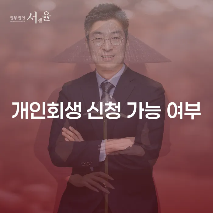 개인회생 신청 가능 여부를 어떻게 확인할 수 있을까요?