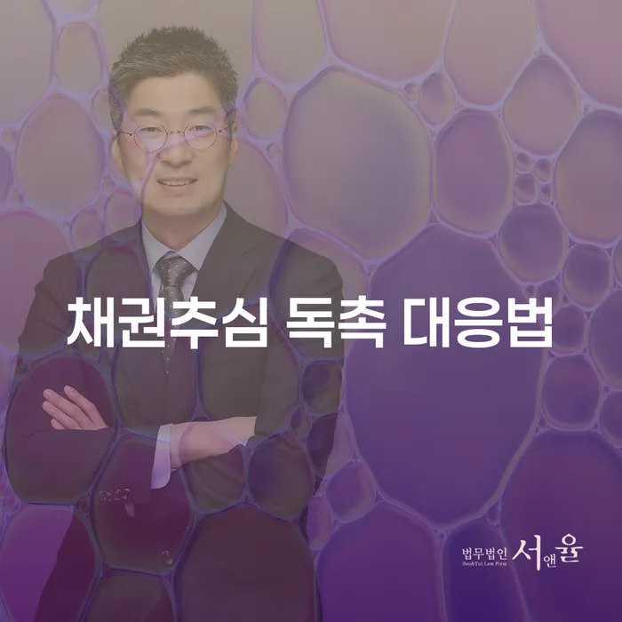 채권추심 독촉에 어떻게 대응해야 할까요?